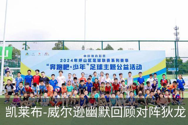凯莱布-威尔逊幽默回顾对阵狄龙：这位对手很酷