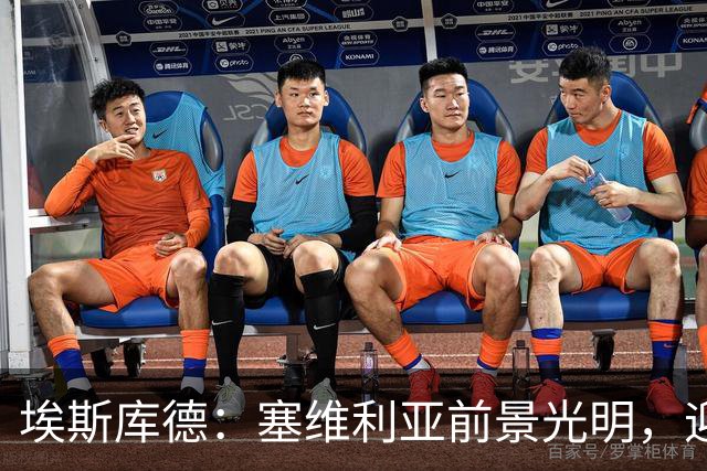 埃斯库德：塞维利亚前景光明，迎战皇马正是良机