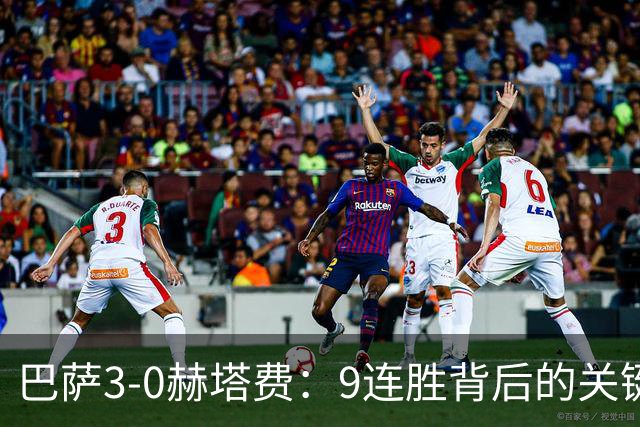 巴萨3-0赫塔费：9连胜背后的关键真相