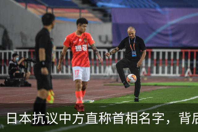 日本抗议中方直称首相名字，背后复杂外交博弈