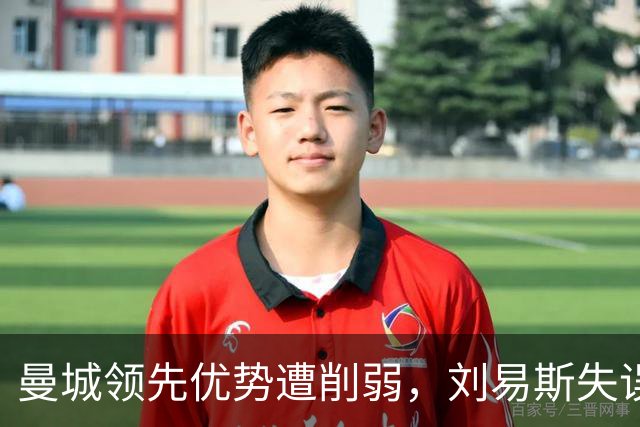 曼城领先优势遭削弱，刘易斯失误助雅典后卫皮里奥斯破网