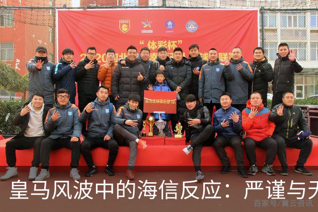 皇马风波中的海信反应：严谨与无奈的双重解释