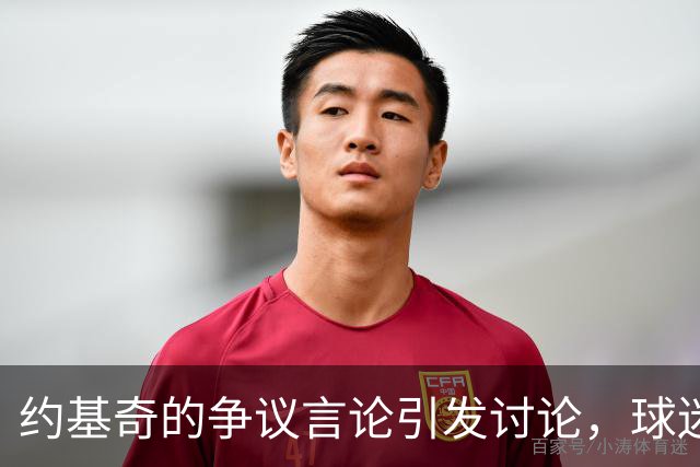 约基奇的争议言论引发讨论，球迷为精彩比赛而来