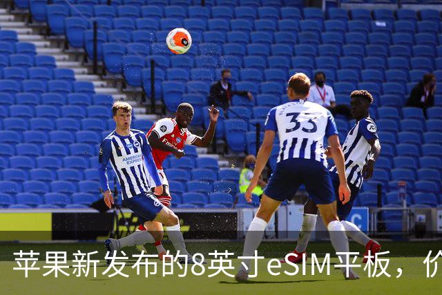 苹果新发布的8英寸eSIM平板，价格让人咋舌