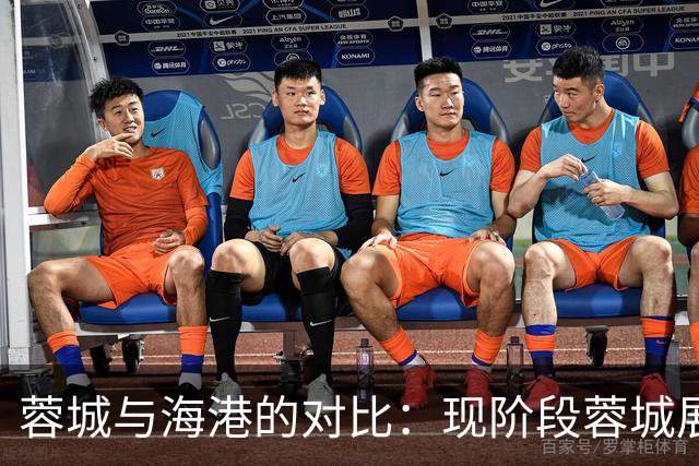 蓉城与海港的对比：现阶段蓉城展现潜力